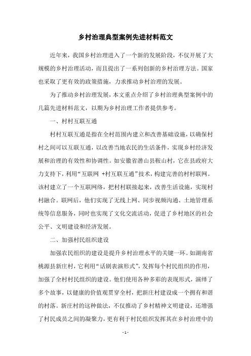 乡村治理典型案例先进材料范文