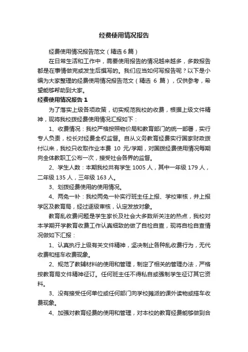 经费使用情况报告范文（精选6篇）