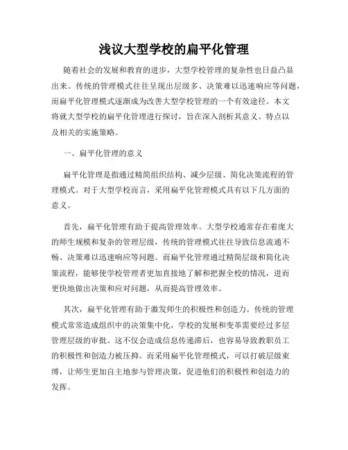 浅议大型学校的扁平化管理