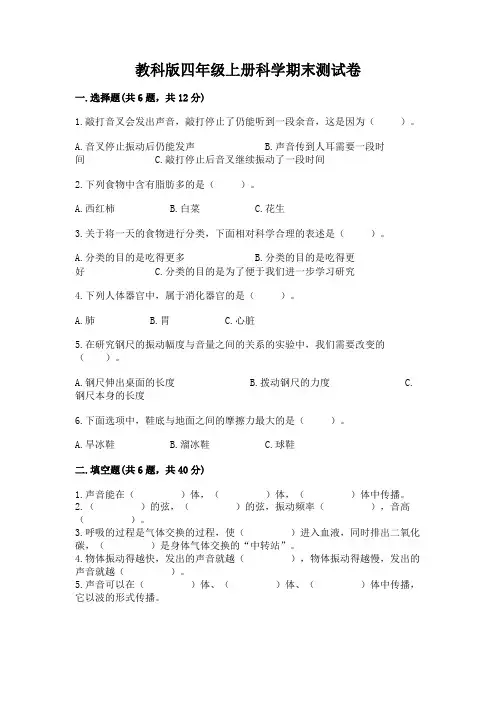 教科版四年级上册科学期末测试卷附完整答案(全国通用)