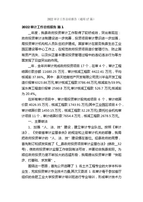2022审计工作总结报告（通用17篇）