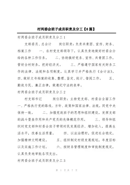 村两委会班子成员职责及分工【6篇】