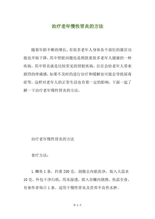治疗老年慢性肾炎的方法