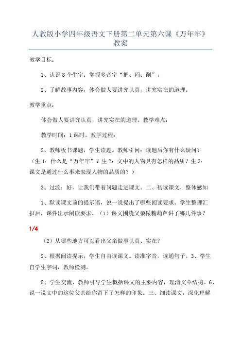 人教版小学四年级语文下册第二单元第六课《万年牢》教案