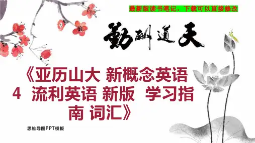 《亚历山大 新概念英语 4  流利英语 新版  学习指南 词汇》读书笔记思维导图