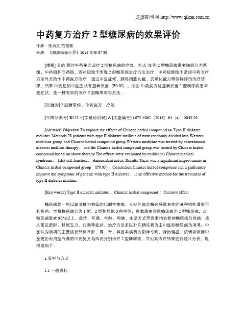 中药复方治疗2型糖尿病的效果评价