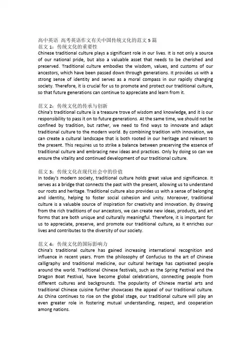 高中英语 高考英语作文有关中国传统文化的范文5篇