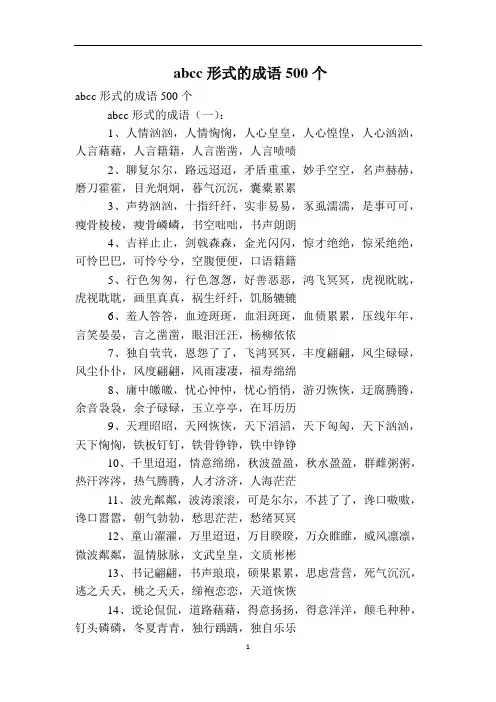 abcc形式的成语500个