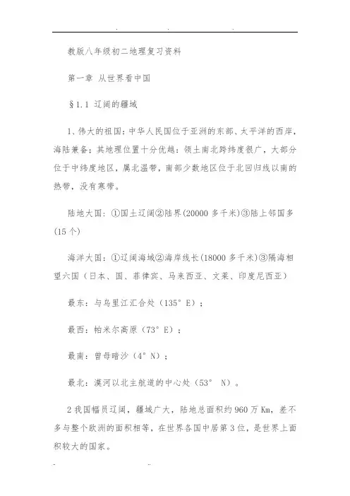 苏教版八年级初二地理复习资料全