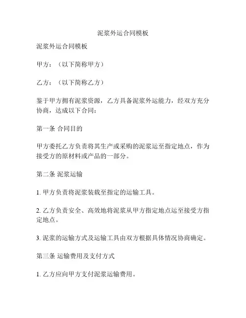 泥浆外运合同模板