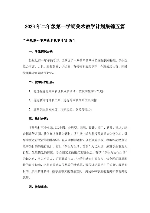 2023年二年级第一学期美术教学计划集锦五篇