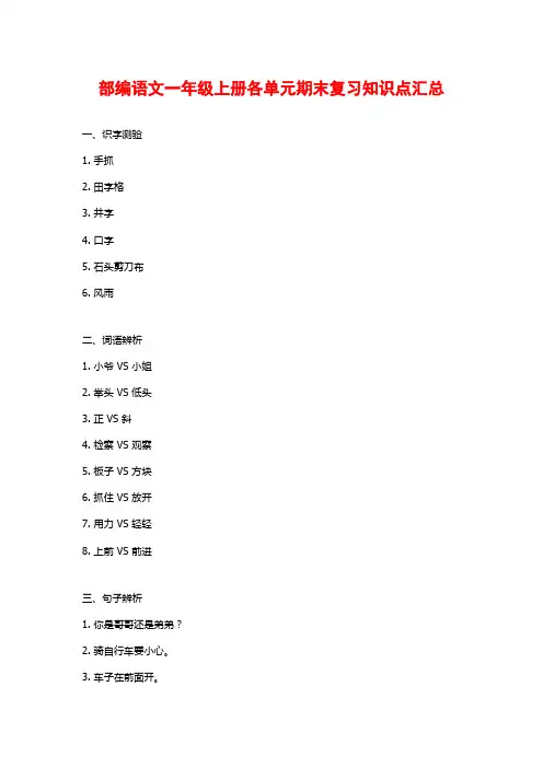 部编语文一年级上册各单元期末复习知识点汇总
