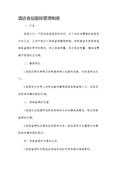 酒店食品留样管理制度