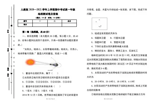 人教版2020--2021学年度上学期高一年级地理期中测试题及答案(含四套题)