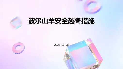 波尔山羊安全越冬措施