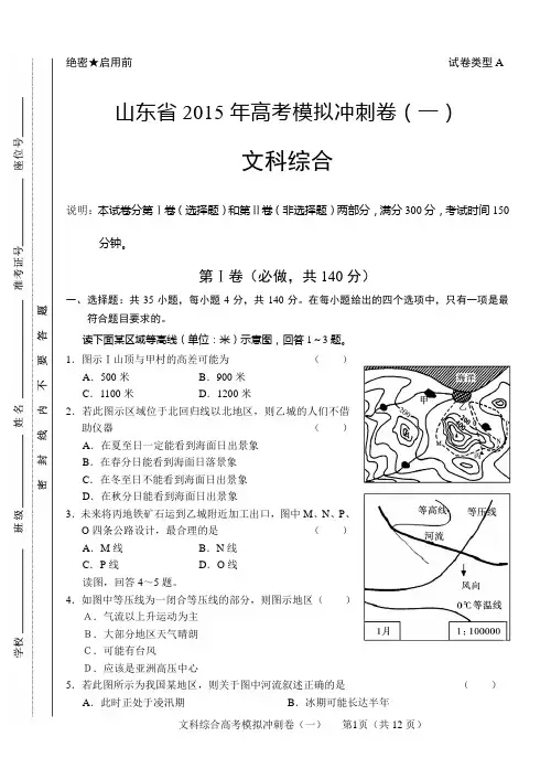 山东省2015年高考模拟冲刺卷文综(WORD含答案)