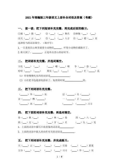 2021年部编版三年级语文上册补全词语及答案(考题)