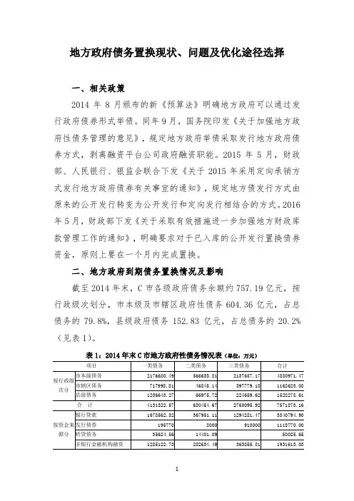 地方政府债务置换现状、问题及优化途径选择