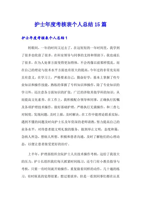 护士年度考核表个人总结15篇