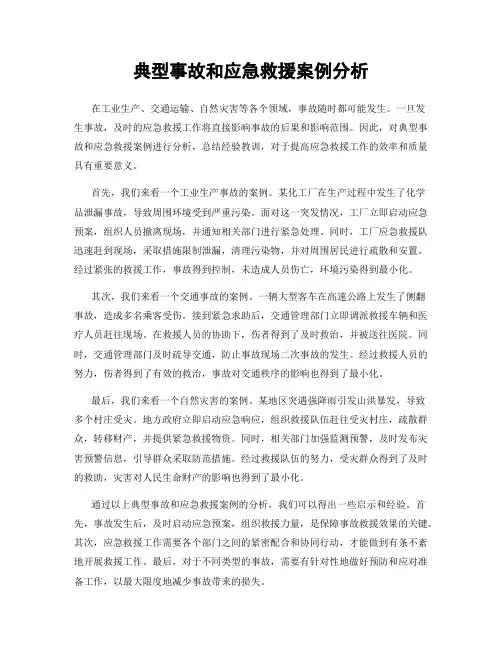 典型事故和应急救援案例分析