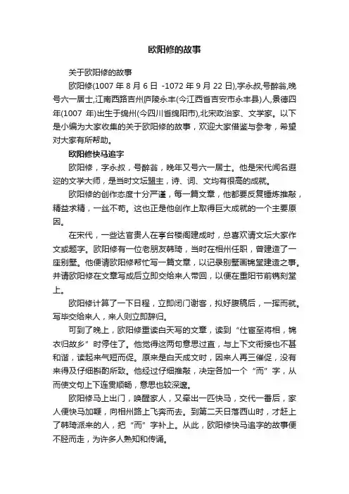 欧阳修的故事