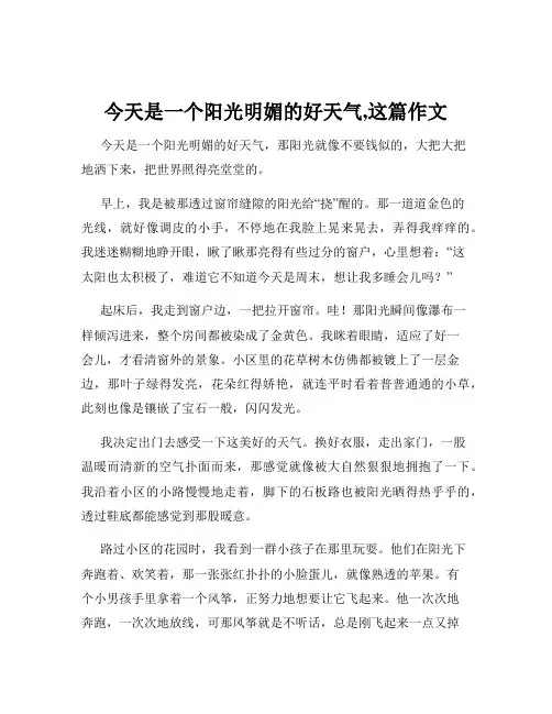 今天是一个阳光明媚的好天气,这篇作文
