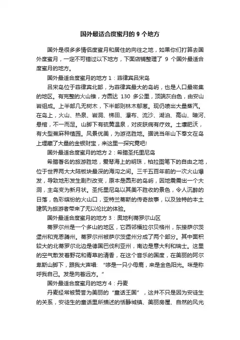 国外最适合度蜜月的9个地方