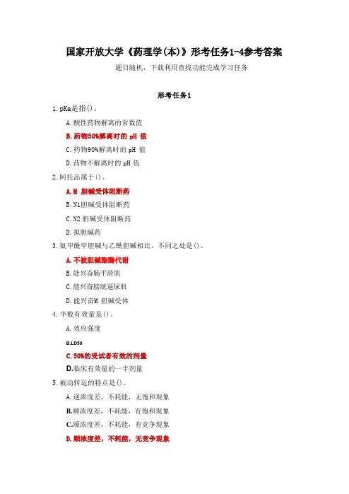 国家开放大学《药理学(本)》形考任务1-4参考答案