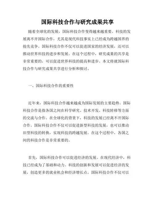 国际科技合作与研究成果共享