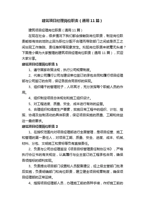 建筑项目经理岗位职责（通用11篇）