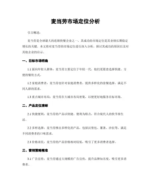麦当劳市场定位分析