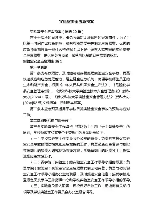 实验室安全应急预案（精选20篇）