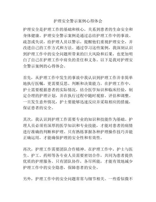 护理安全警示案例心得体会