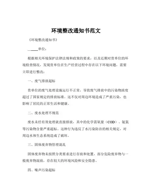 环境整改通知书范文