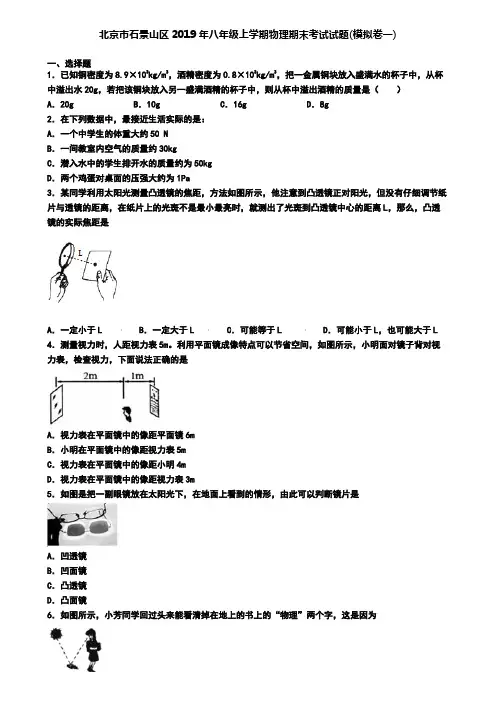 北京市石景山区2019年八年级上学期物理期末考试试题(模拟卷一)