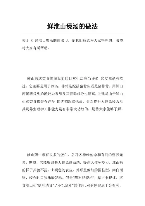 鲜淮山煲汤的做法