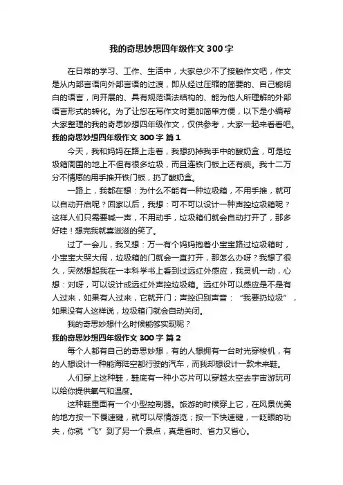 我的奇思妙想四年级作文300字（通用23篇）