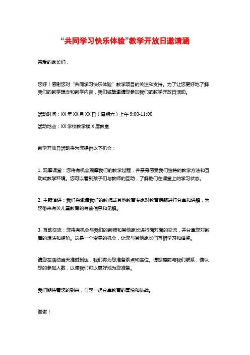 “共同学习快乐体验”教学开放日邀请涵