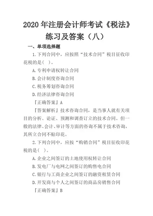 2020年注册会计师考试《税法》练习及答案(八)