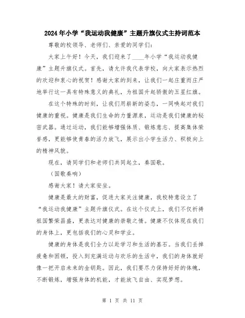 2024年小学“我运动我健康”主题升旗仪式主持词范本(5篇)