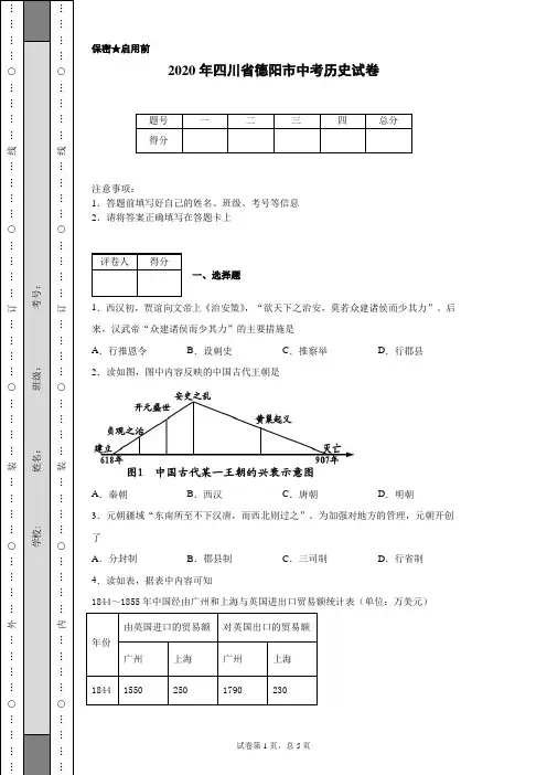 2020年四川省德阳市中考历史试卷(含详细解析)