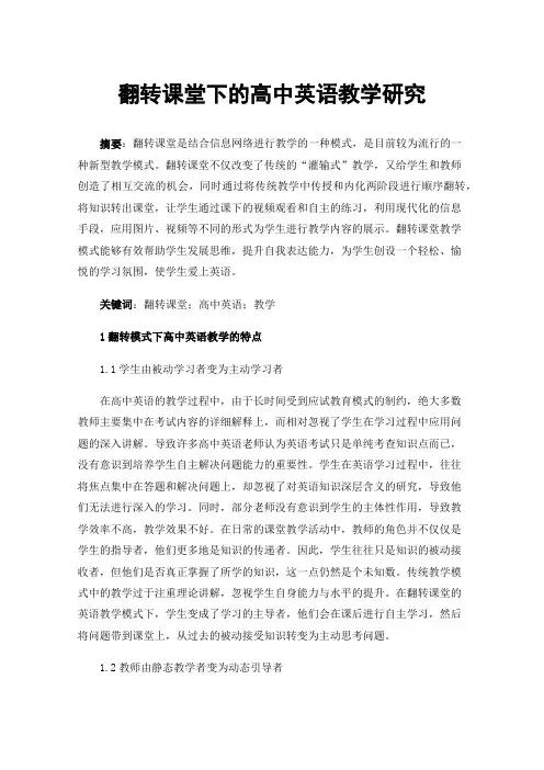 翻转课堂下的高中英语教学研究