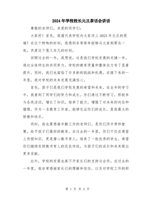 2024年学校校长元旦茶话会讲话