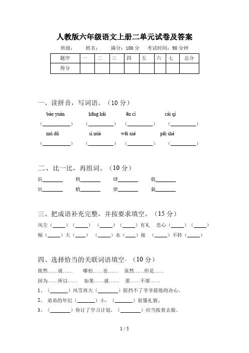 人教版六年级语文上册二单元试卷及答案