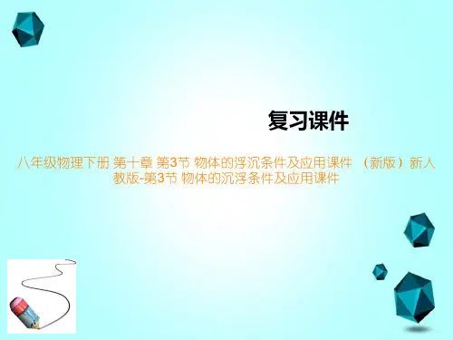 八年级物理下册第十章第3节物体的浮沉条件及应用课件(新版)新人教版-第3节物体的沉浮条件及应用课件