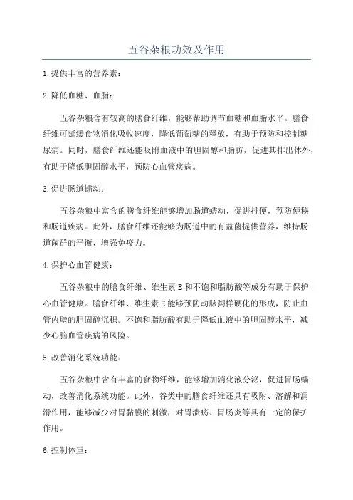 五谷杂粮功效及作用