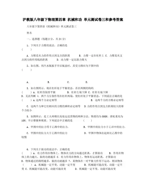 沪教版八年级下物理第四章 机械和功 单元测试卷三和参考答案