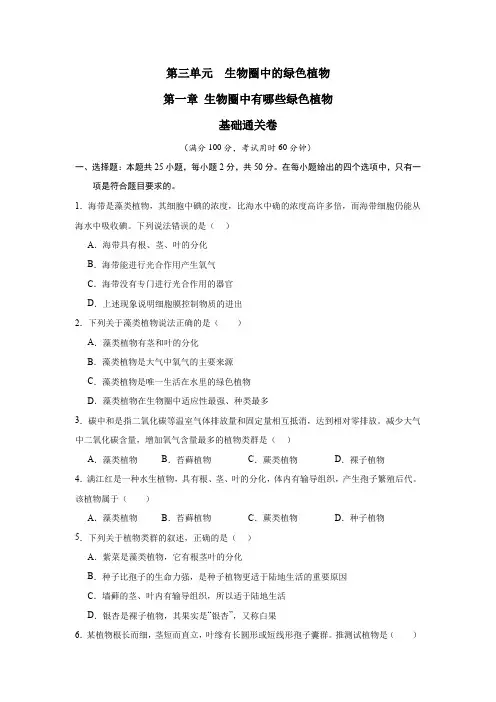 第一章生物圈中有哪些绿色植物(人教版)(原卷版)