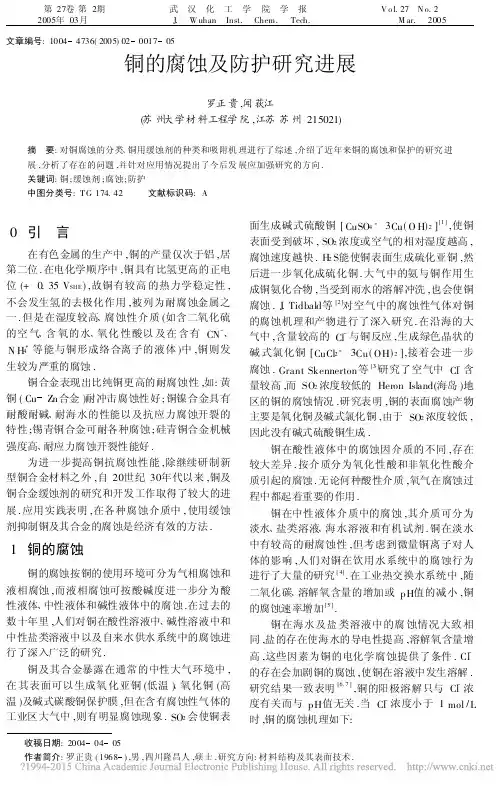 铜的腐蚀及防护研究进展_罗正贵
