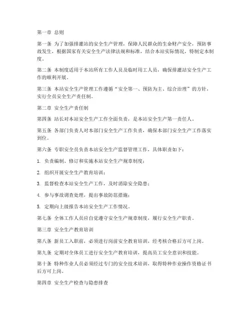 排灌站安全生产管理制度